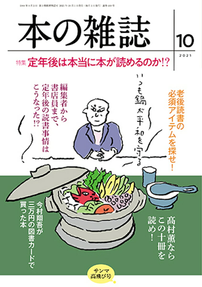 本の雑誌460号2021年10月号 [ 本の雑誌編集部 ]