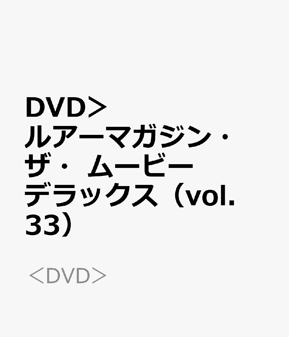 DVD＞ルアー・マガジン・ザ・ムービー・デラックス（vol．33）