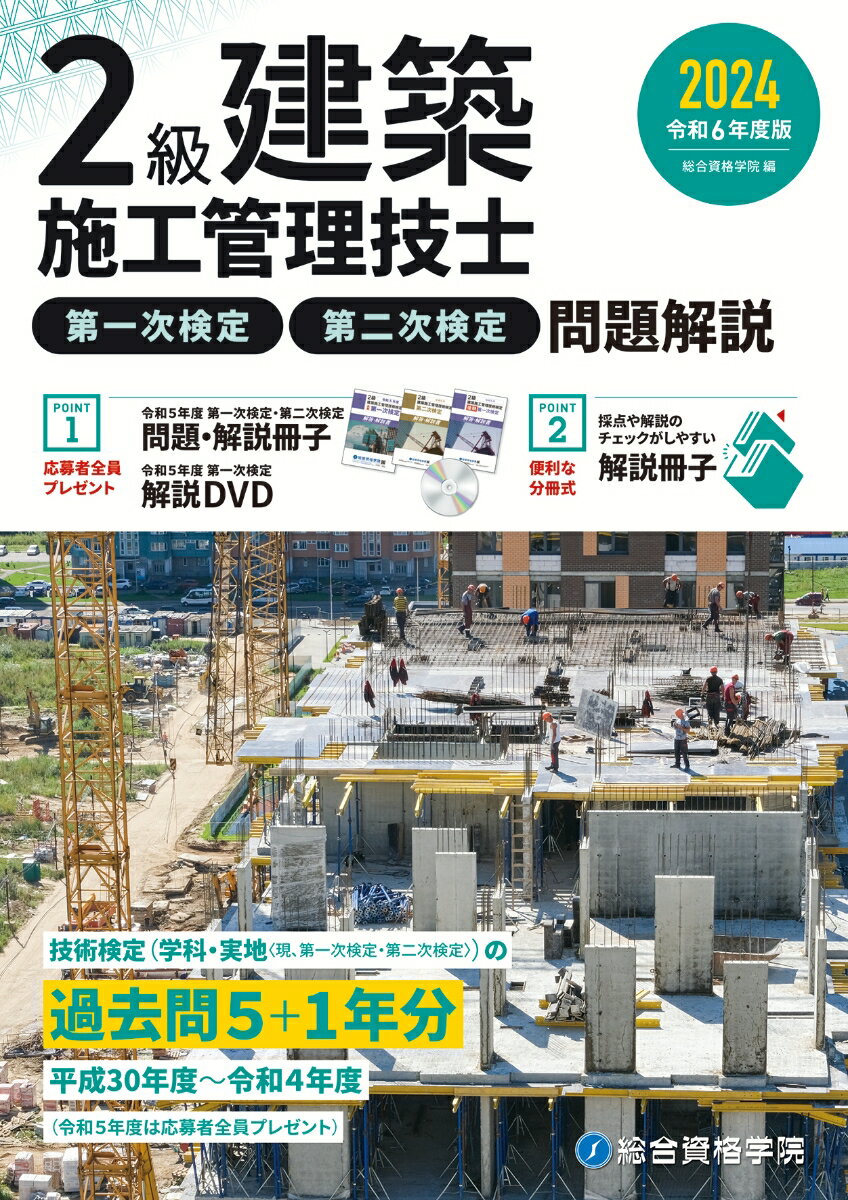 令和6年度版 2級建築施工管理技士 第一次検定・第二次検定 問題解説