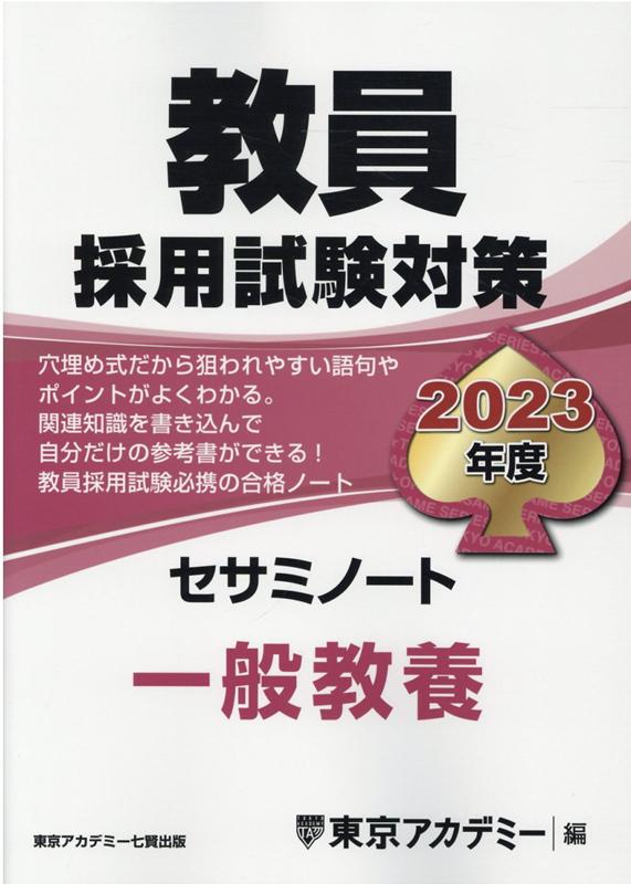 教員採用試験対策セサミノート（2023年度）