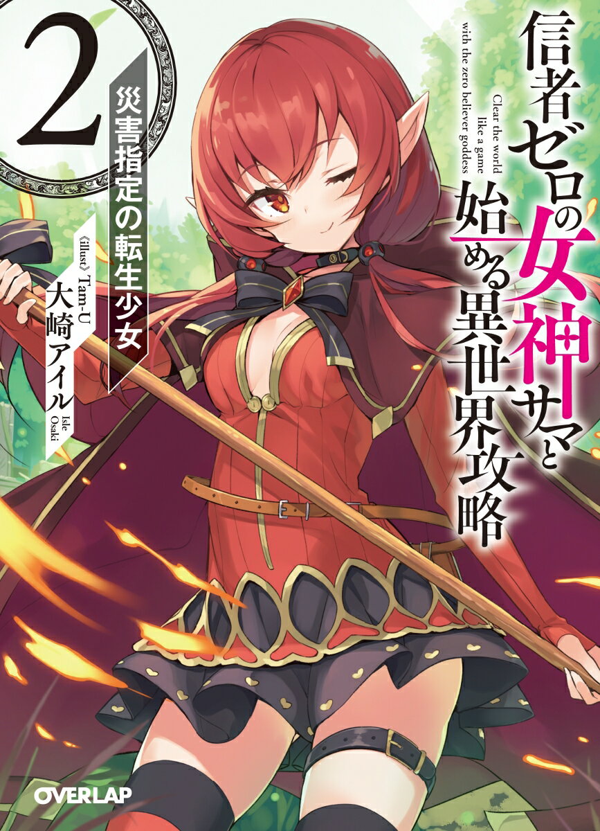 信者ゼロの女神サマと始める異世界攻略 2