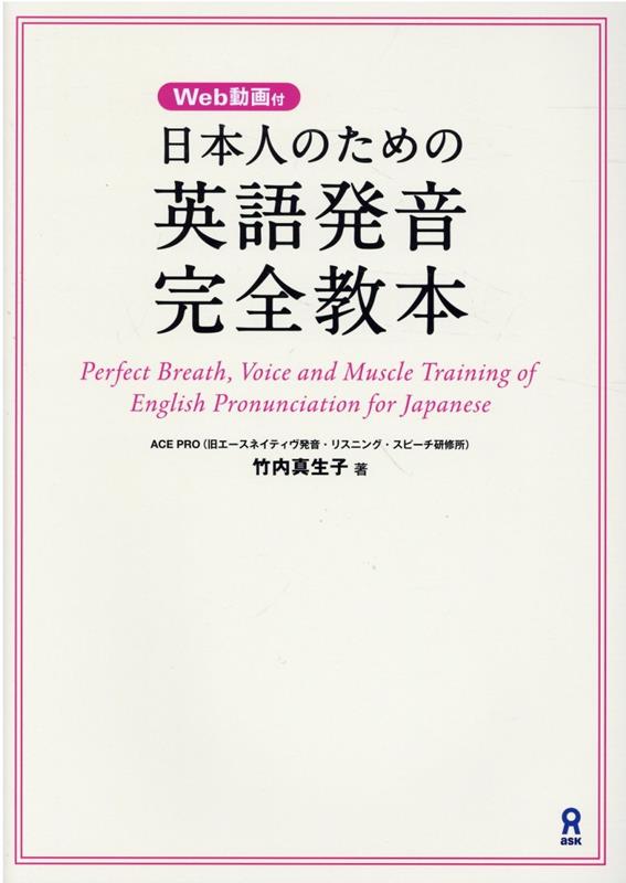 日本人のための英語発音完全教本