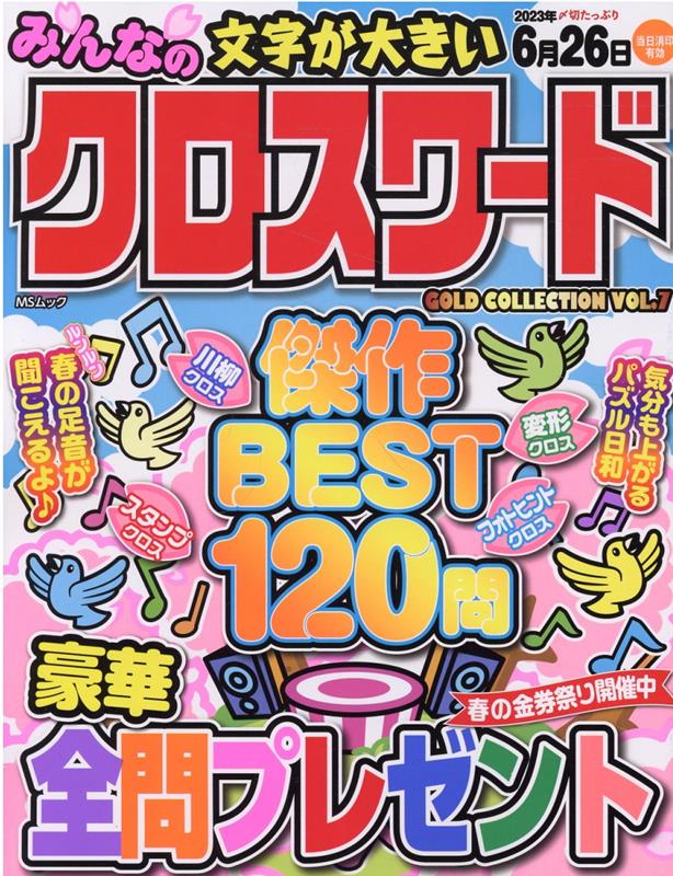 みんなのクロスワードGOLD COLLECTION（VOL．7）