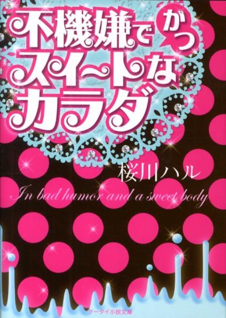 不機嫌でかつスイートなカラダ