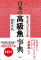 魚通、釣り人、魚を扱うプロのためのはじめての「高級魚」の本。全国の産地や市場を巡り、自分の舌で確かめた究極のうまい魚１３７種。