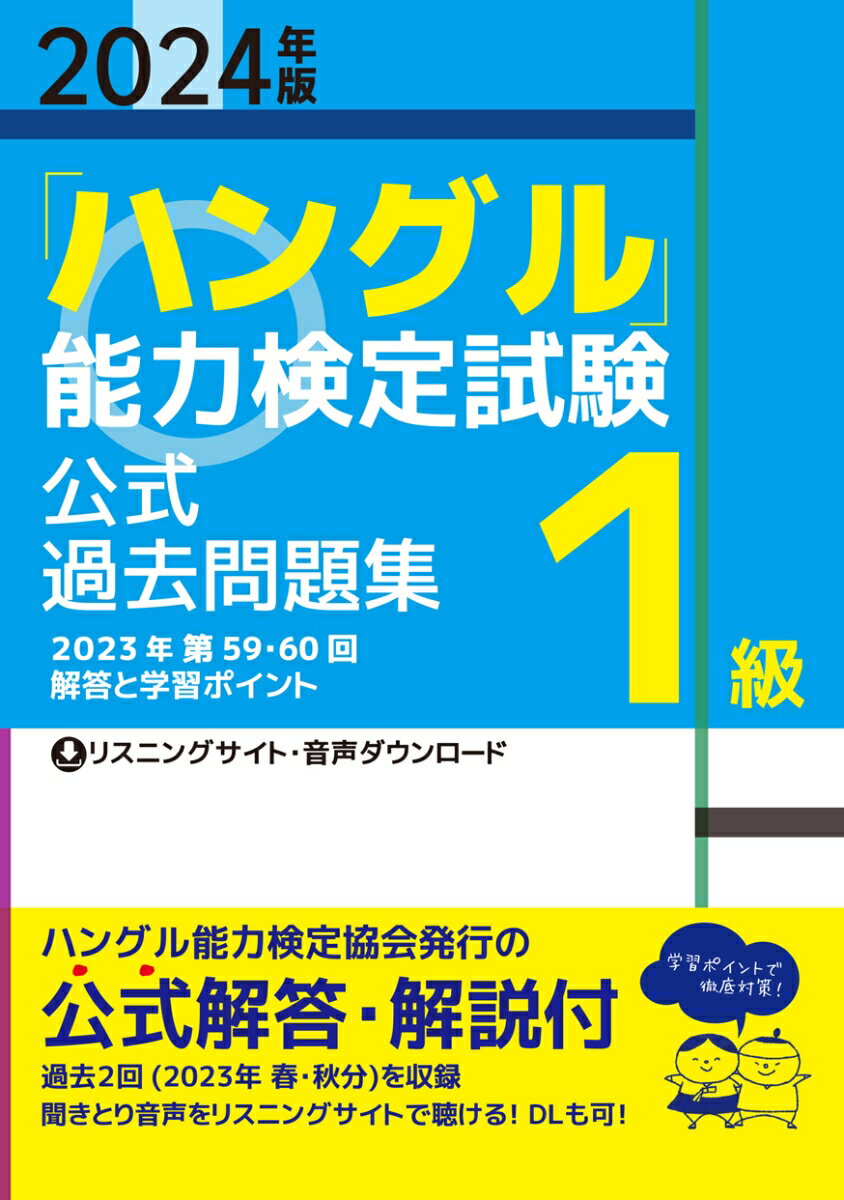 ハングル能力検定協会発行の公式解答・解説付。過去２回（２０２３年　春・秋分）を収録。聞きとり音声をリスニングサイトで聴ける！ＤＬも可！学習ポイントで徹底対策！