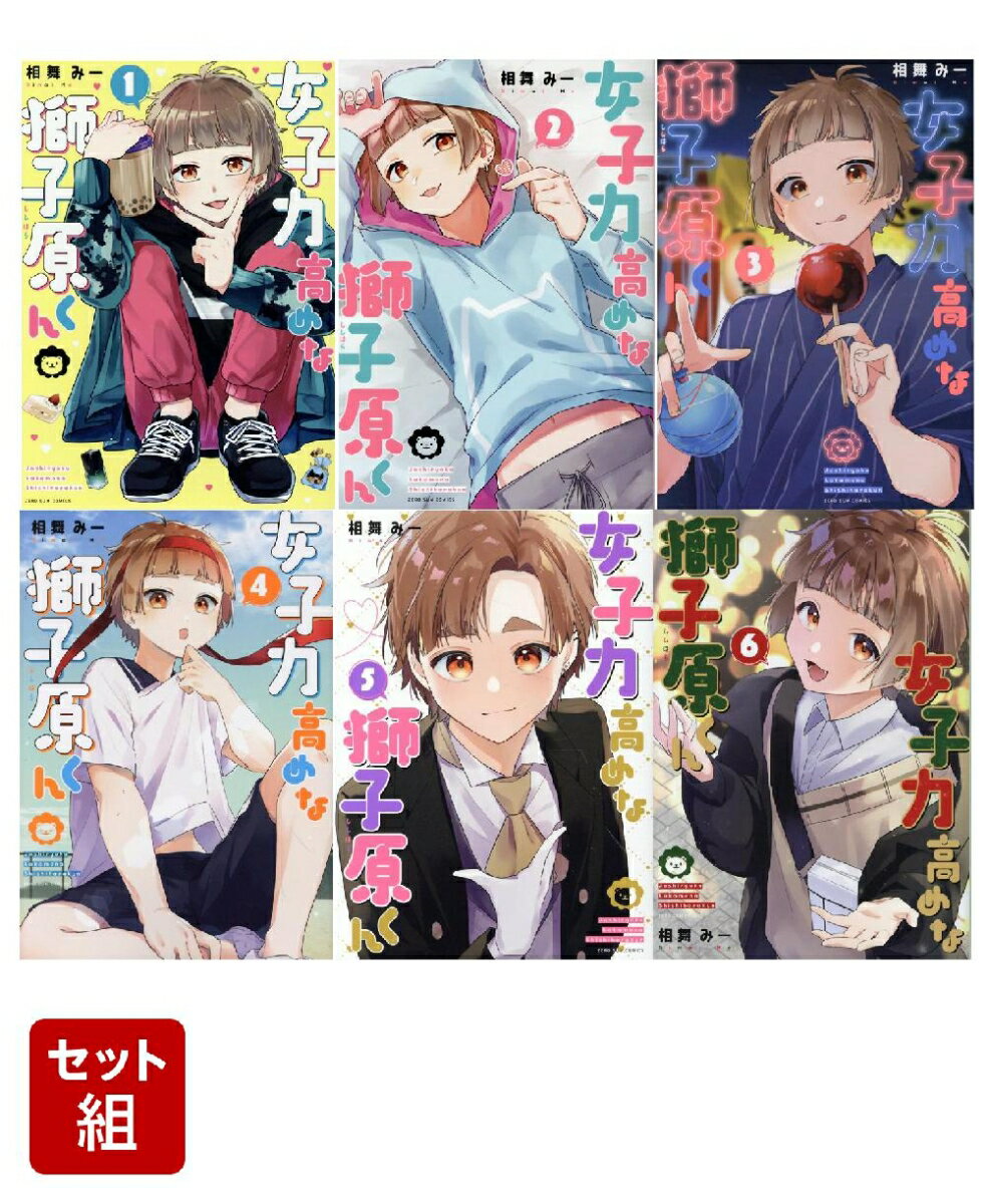 女子力高めな獅子原くん 1-6巻セット （ZERO-SUMコミックス） 