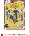 【楽天ブックス限定全巻購入特典+先着特典+他】「中禅寺先生物怪講義録 先生が謎を解いてしまうから。」上巻(A5キャラファイングラフ(シリアルナンバー入り)+シリ...