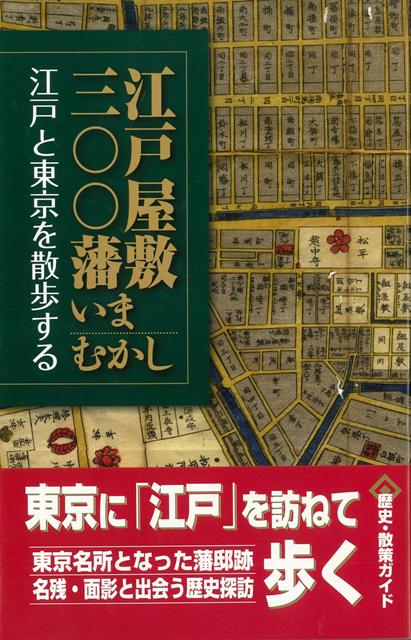 【バーゲン本】江戸屋敷三〇〇藩いまむかしー江戸と東京を散歩する