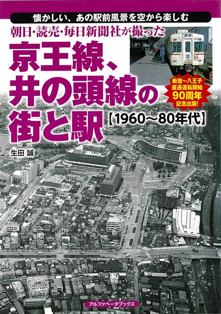 【バーゲン本】朝日・読売・毎日新聞社が撮った京王線、井の頭線の街と駅　1960〜80年代