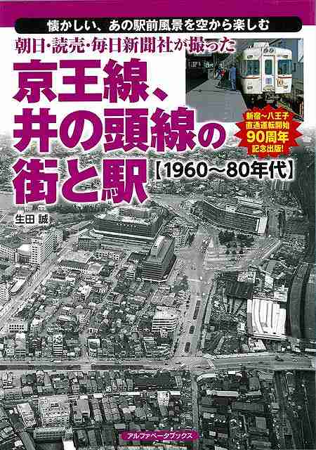 新宿〜八王子直通運転開始90周年記念出版！誰にとっても懐かしい、1960〜80年代の朝日・読売・毎日新聞社が撮った、あの駅前風景を空から楽しめます！空撮だけでなく、地上の駅前写真、列車写真も盛りだくさん！駅と周辺の歴史と地名、主要な建物についても詳しく解説！
