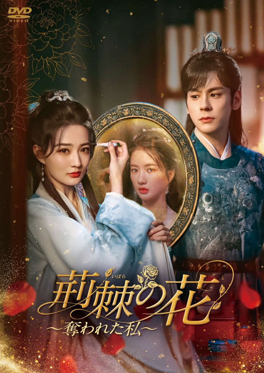 奪われたすべてを、必ず取り戻すーー
罪を着せられたヒロインは、顔と名前を変え、すべてを奪い返す

「海上牧雲記」「月歌行」　「ゼロ婚」「山河令」
シュー・ルー×ウェイ・ジャーミン共演！
炎から蘇ったヒロインと将軍が織りなす、復讐エンターテイメント！

★一度見たらやめられない、中毒性あふれる復讐ラブ史劇！
継母からの冷遇、父殺しの濡れ衣、わがままな妹との衝突、出生の秘密、そして死の偽装ーー。序盤から怒涛の展開が目白押しで、その刺激と緊張感は、大ヒットした復讐系韓国ドラマさながら！　一度見始めたら止まらない、中毒性抜群の復讐ラブ史劇！

★奪われたすべてを、必ず取り戻すーー燃える復讐心と揺れる三角関係に注目！
次々と悲運の波が押し寄せるヒロイン・羅愛蓮（ら・あいれん）。燃え盛る炎の中から生き延びた彼女は、沈丹青（しん・たんせい）という新たな身分を手に入れ、復讐を誓う。一方、鎮守将軍の徐程風（じょ・ていふう）は、自らの無実を訴えていた羅愛蓮の死に疑念を抱き、真相を追うことに。復讐のスリルと快感だけでなく、悲しい運命を背負うヒロインと、彼女を全力で守ろうとする将軍ーーさらに沈丹青の“兄”である沈自山（しん・じざん）との三角関係にも注目！

★シュー・ルー×ウェイ・ジャーミンが待望の再タッグ！旬の俳優たちが贈る、心震わす復讐エンターテイメント！
主演は、「無敵なお嬢様は手におえない！」「海上牧雲記〜3つの予言と王朝の謎」「月歌行」など、数々の話題作で存在感を放ってきたシュー・ルー。そして、真相を追う鎮守将軍・徐程風には、「山河令」をはじめ、「ナイショの契約婚〜パパはロマンス中！？〜」「ゼロ婚〜恋はプロポーズのあとで〜」「キミの声に恋してる」など、時代劇から現代劇までどんな役でも魅力的に演じきるウェイ・ジャーミン。二人は「ハロー、お手伝いします」に続く、待望の再タッグ！「山河令」「女世子 愛を継ぐ花」を手がけた気鋭監督のもと、主演の2人を中心に、「山河令」「千金難逃〜姫は離縁請負人〜」のウー・チョンシュエン、「長風渡〜あなたと綴る、運命の縁」「寧安如夢〜宮廷にふたたび舞い降りる愛〜」などのヒット作にも出演のリウ・シェニンら豪華キャストが集結！華麗でスリリングな世界が幕を開ける！

＜収録内容＞
第13話〜第24話収録

※収録内容は変更となる場合がございます。
