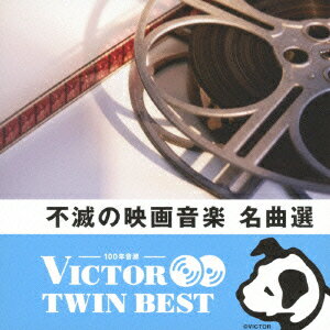ビクター TWIN BEST::不滅の映画音楽名曲選 [ (サウンドトラック) ]