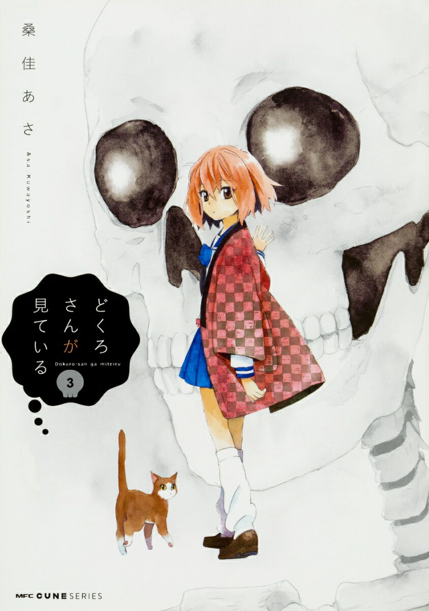 どくろさんが見ている 3巻
