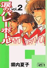涙のバレーボール（vol．2）