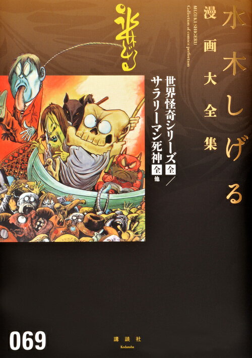 世界怪奇シリーズ〔全〕／サラリーマン死神〔全〕他
