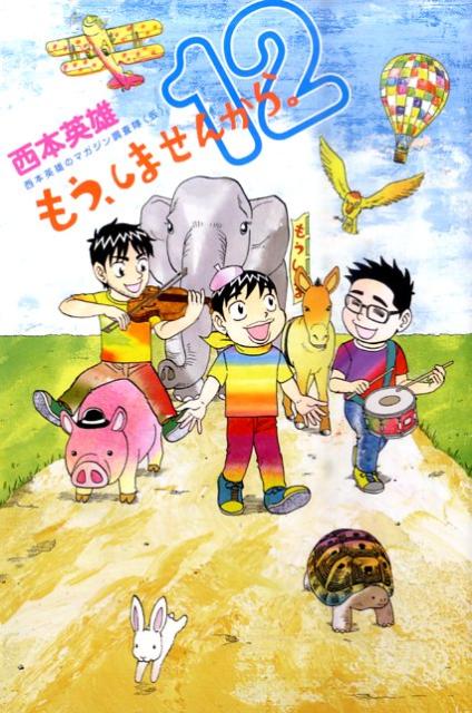 もう、しませんから。（12）