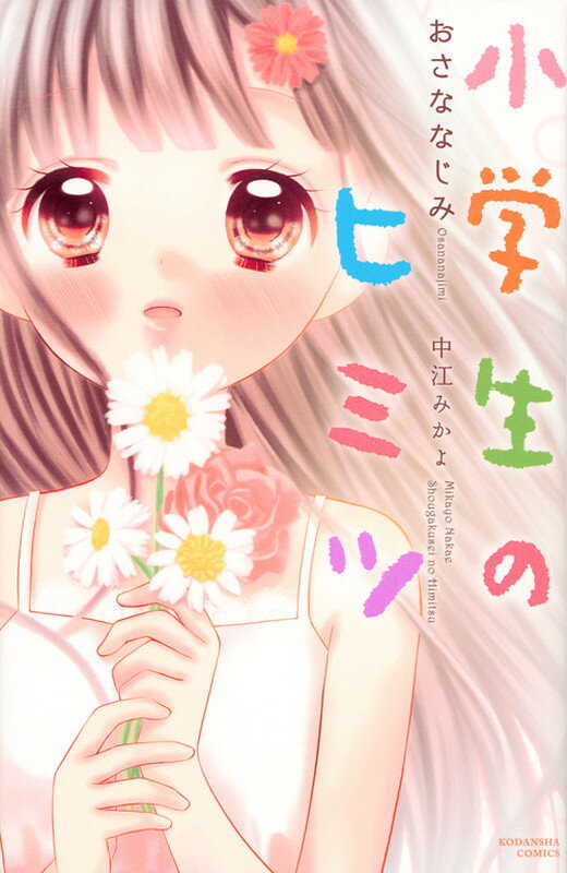 小学生のヒミツ　おさななじみ