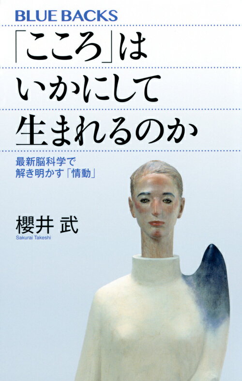 「こころ」はいかにして生まれるのか　最新脳科学で解き明かす「情動」 （ブルーバックス） [ 櫻井 武 ]