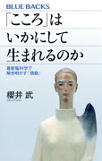 「こころ」はいかにして生まれるのか　最新脳科学で解き明かす「情動」