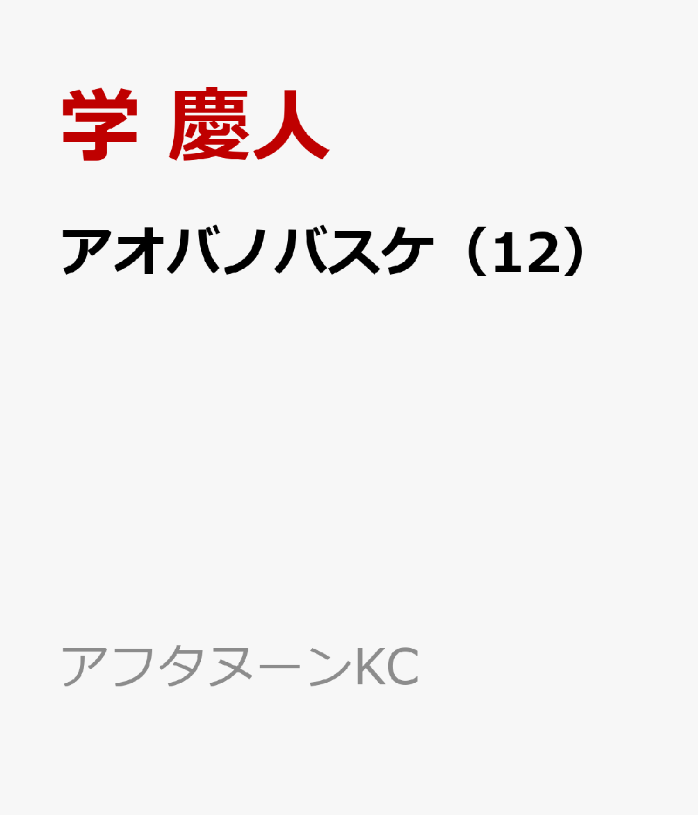 アオバノバスケ（12） 表紙
