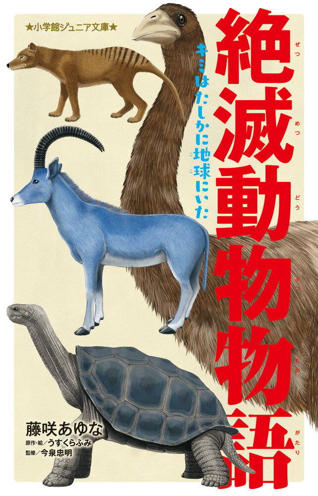 絶滅動物物語 キミはたしかに地球にいた （小学館ジュニア文庫） [ 藤咲 あゆな ]のサムネイル