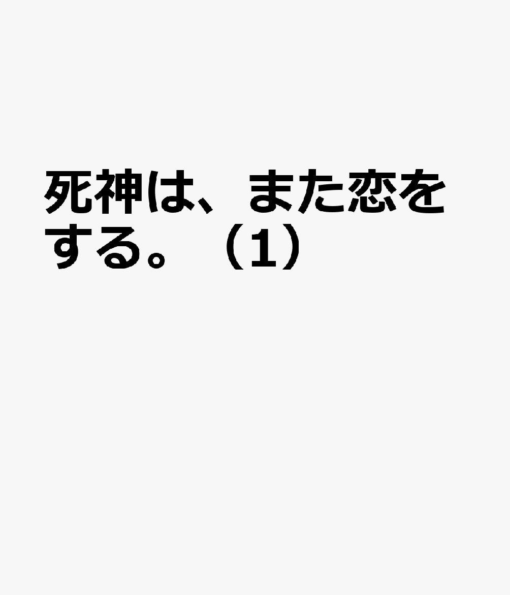 死神は、また恋をする。（1）