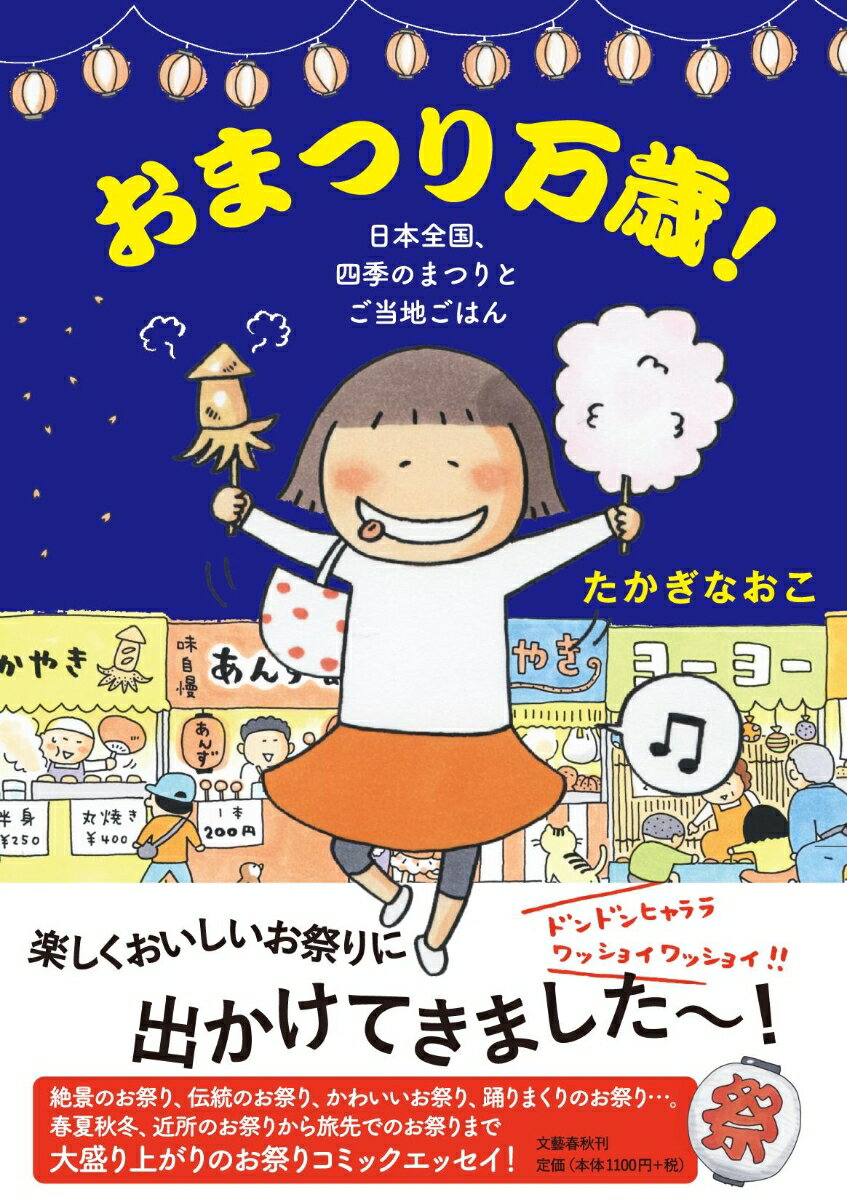 おまつり万歳 日本全国 四季のまつりとご当地ごはん [ たかぎ なおこ ]