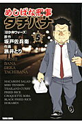 楽天市場】めしばな刑事タチバナ 全巻(本・雑誌・コミック)の通販 楽天市場】めしばな刑事タチバナ 全巻(本・雑誌・コミック)の通販