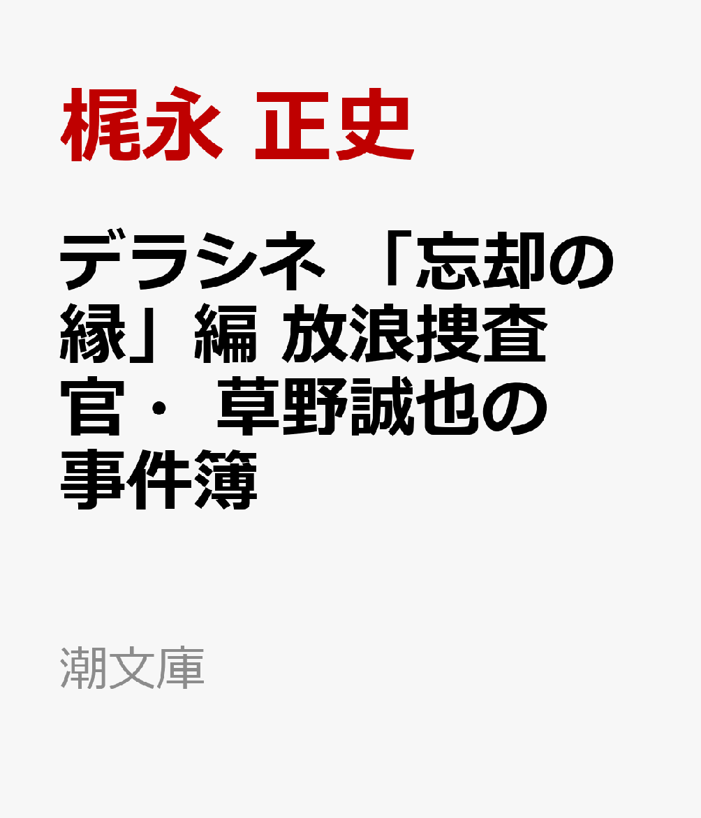 デラシネ　「忘却の縁」編　放浪捜査官・草野誠也の事件簿