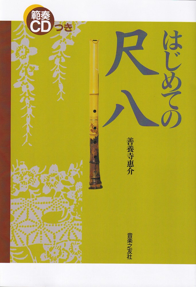 範奏CDつき　はじめての尺八 [ 善養寺　惠介 ]