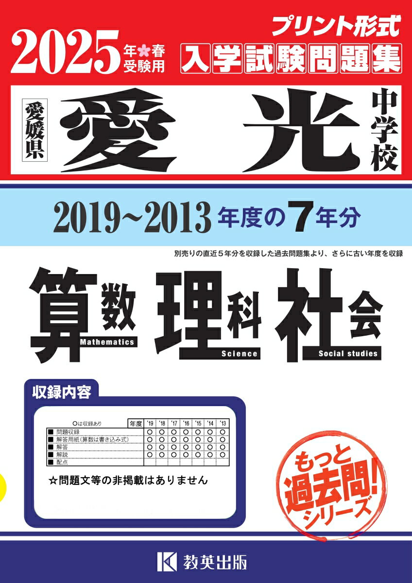 愛光中学校算数・理科・社会（2025年春受験用） 愛媛県 （もっと過去問！シリーズ）