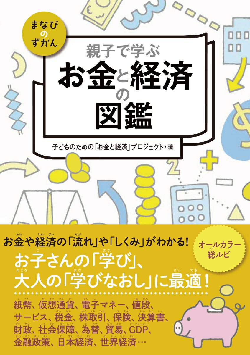 本書はお金のしくみ、そして経済のしくみについて、わかりやすく解説したオールカラーの図鑑です。お金の「基本的なしくみ」から始まり、家庭の収入や支出などの「身近なお金」、会社や商店、銀行、保険などの「生活の周りにあるお金のやりとり」、いま話題の「仮想通貨、電子マネー」、為替、株取引、貿易、経済・財政政策、国際金融など、幅広く取り上げています。地域経済から日本経済、世界経済まで網羅した本格的な内容です。お子さんが「お金」に対する理解を深めるのはもちろん、大人が「経済」「金融」「財政」などをより深く知る「学び直し」にも大変役立つ一冊となります。