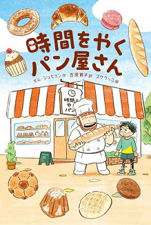 時間をやくパン屋さんの表紙