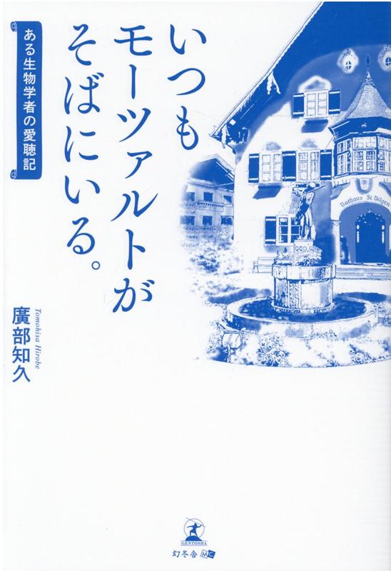 いつもモーツァルトがそばにいる。-ある生物学者の愛聴記 [ 廣部 知久 ]