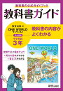 教科書ガイド 中学3年 英語 教育出版版