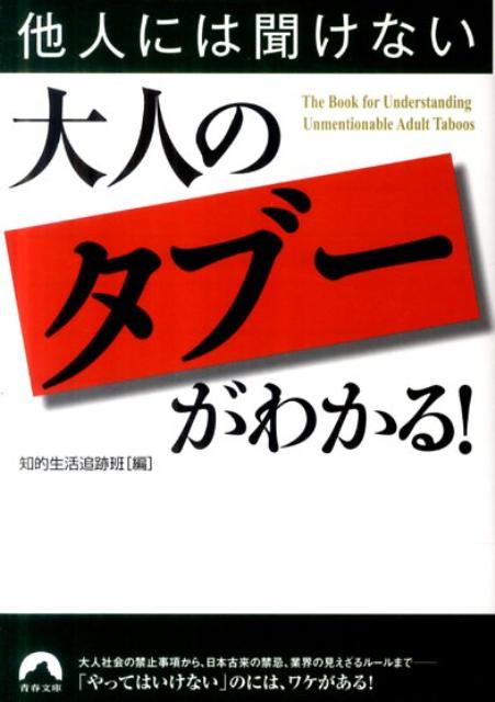 「やってはいけない」のには、ワケがある。大人社会の禁止事項から、日本古来の禁忌、業界の見えざるルールまで、知らないでは済まない「タブー」の裏側に鋭く迫る。