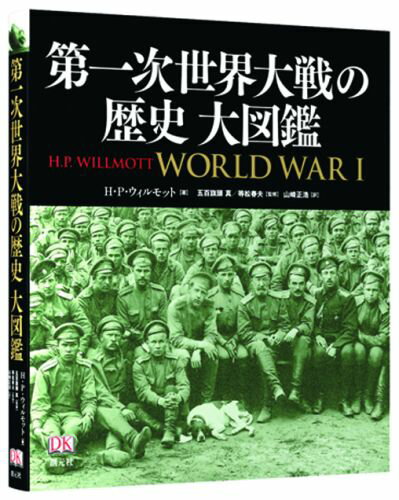 第一次世界大戦の歴史大図鑑 [ H．P．ウィルモット ]