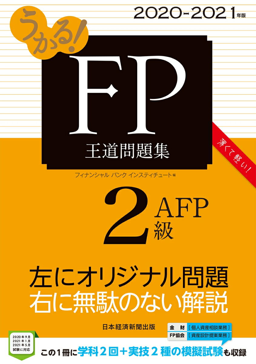 うかる！ FP2級・AFP 王道問題集 2020-2021年版