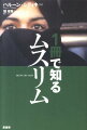 今もムスリムが受ける差別と嫌悪の実際を検証しながら、彼らの生活、宗教観、戦争観、女性の処遇など、ムスリムについて知っておきたい基本をまとめる。