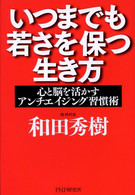 いつまでも若さを保つ生き方