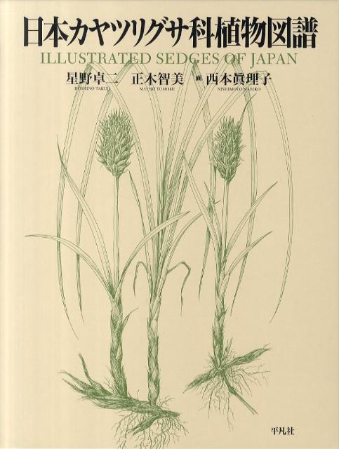 日本カヤツリグサ科植物図譜