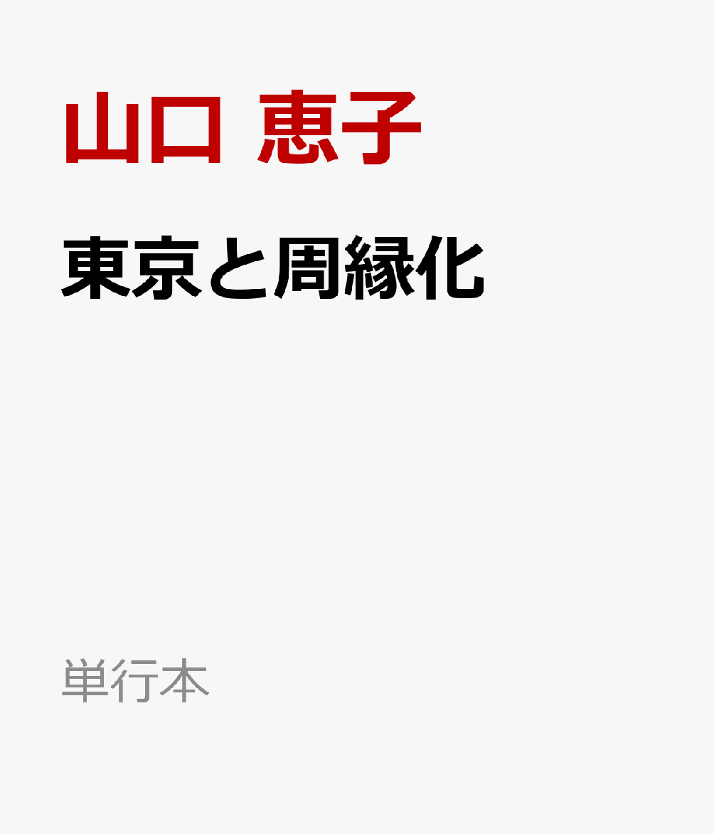東京と周縁化 / 山口 恵子・北川 由紀彦・結城 翼・田巻 松雄 (有斐閣) の書影