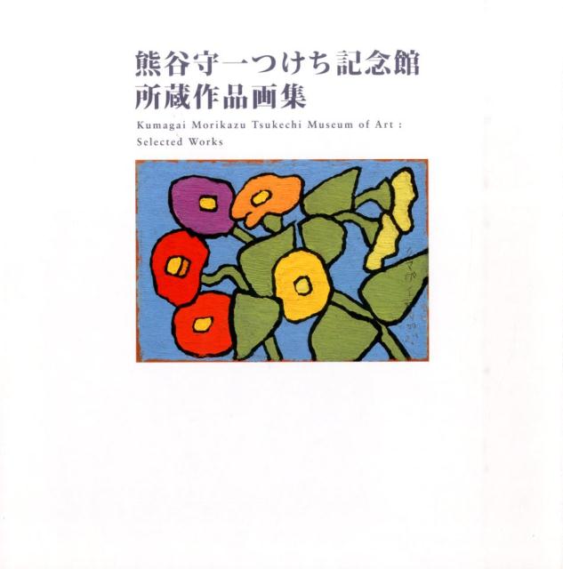 熊谷守一つけち記念館所蔵作品画集 熊谷守一