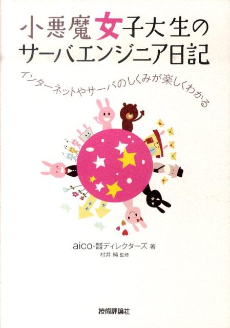 小悪魔女子大生のサーバエンジニア日記 インターネットやサーバのしくみが楽しくわかる [ aico ]