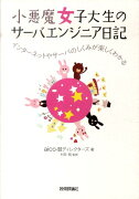 小悪魔女子大生のサーバエンジニア日記