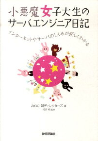 小悪魔女子大生のサーバエンジニア日記 インターネットやサーバのしくみが楽しくわかる [ aico ]