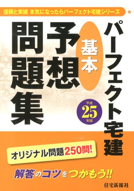 パーフェクト宅建基本予想問題集（平成25年版）