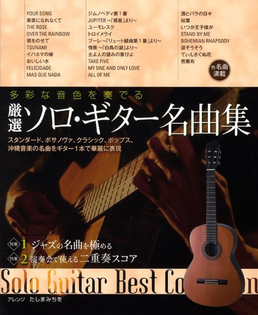 厳選ソロ・ギター名曲集
