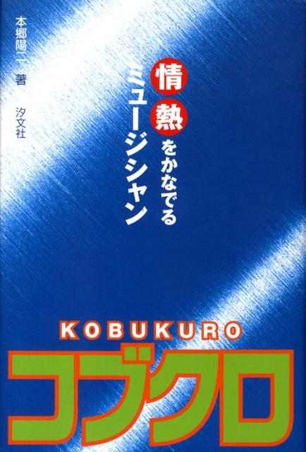 コブクロ